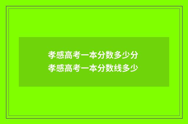 孝感高考一本分数多少分 孝感高考一本分数线多少