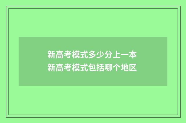 新高考模式多少分上一本 新高考模式包括哪个地区