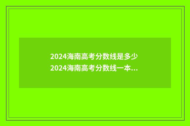2024海南高考分数线是多少 2024海南高考分数线一本,二本是多少