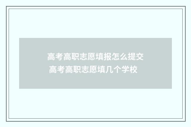 高考高职志愿填报怎么提交 高考高职志愿填几个学校