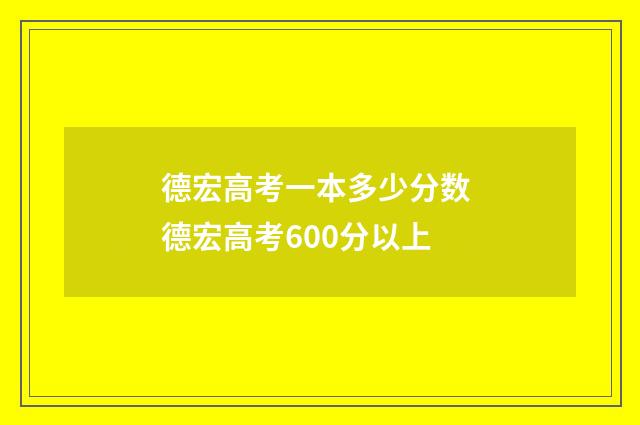 德宏高考一本多少分数 德宏高考600分以上