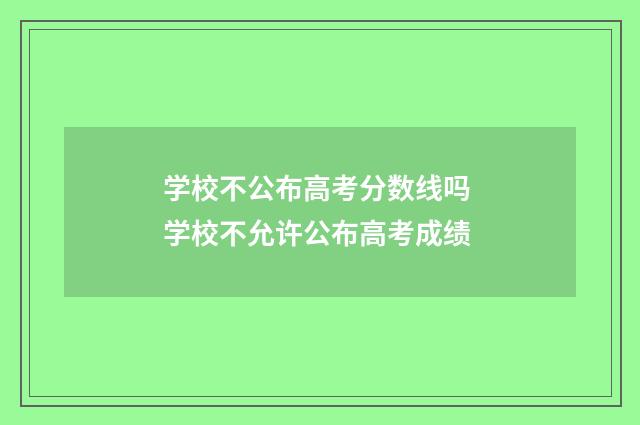 学校不公布高考分数线吗 学校不允许公布高考成绩