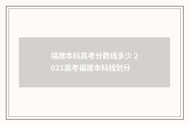 福建本科高考分数线多少 2021高考福建本科线划分