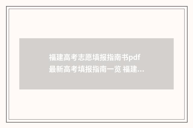 福建高考志愿填报指南书pdf 最新高考填报指南一览 福建高考志愿填报能填几个