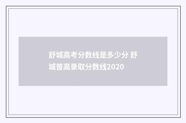 舒城高考分数线是多少分 舒城普高录取分数线2020