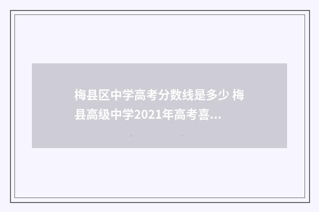 梅县区中学高考分数线是多少 梅县高级中学2021年高考喜报