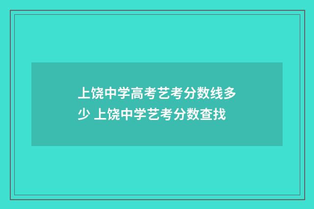 上饶中学高考艺考分数线多少 上饶中学艺考分数查找