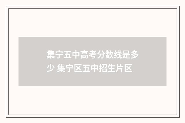 集宁五中高考分数线是多少 集宁区五中招生片区