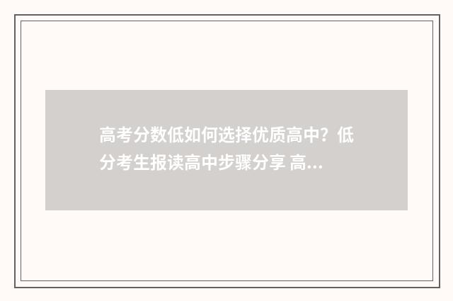 高考分数低如何选择优质高中?低分考生报读高中步骤分享 高考分数低如何留学