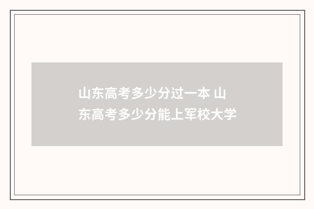 山东高考多少分过一本 山东高考多少分能上军校大学