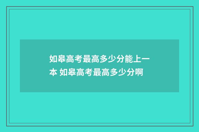 如皋高考最高多少分能上一本 如皋高考最高多少分啊