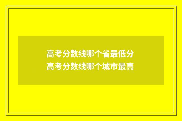 高考分数线哪个省最低分 高考分数线哪个城市最高