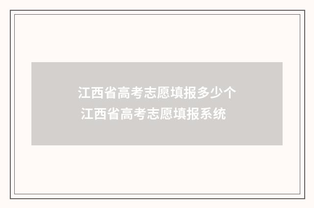江西省高考志愿填报多少个 江西省高考志愿填报系统