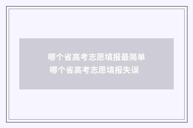 哪个省高考志愿填报最简单 哪个省高考志愿填报失误