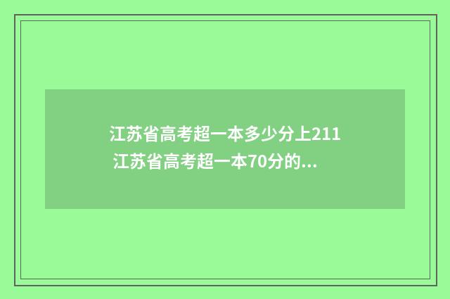 江苏省高考超一本多少分上211 江苏省高考超一本70分的大学