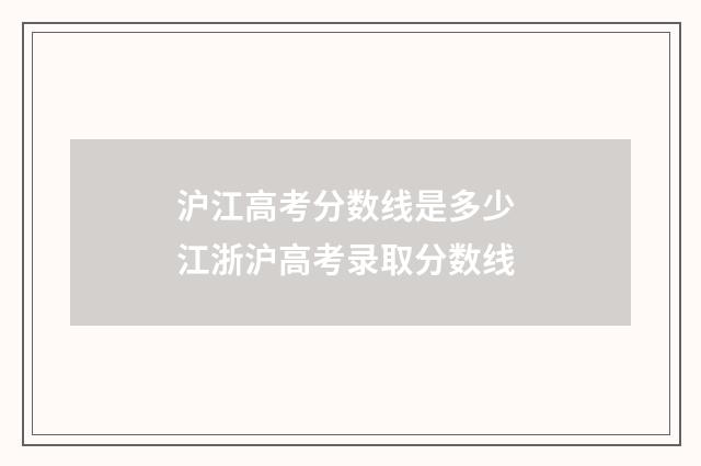 沪江高考分数线是多少 江浙沪高考录取分数线