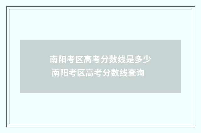 南阳考区高考分数线是多少 南阳考区高考分数线查询