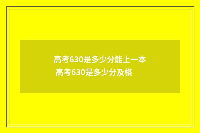 高考630是多少分能上一本 高考630是多少分及格