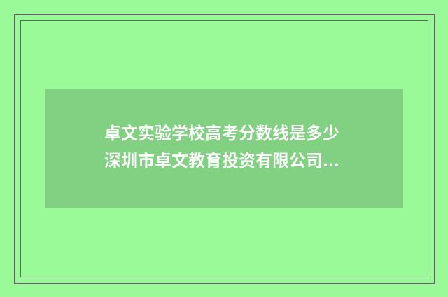 卓文实验学校高考分数线是多少 深圳市卓文教育投资有限公司怎么样