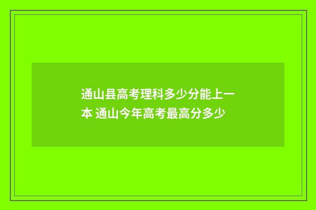 通山县高考理科多少分能上一本 通山今年高考最高分多少