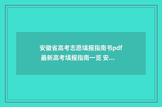 安徽省高考志愿填报指南书pdf 最新高考填报指南一览 安徽录取线