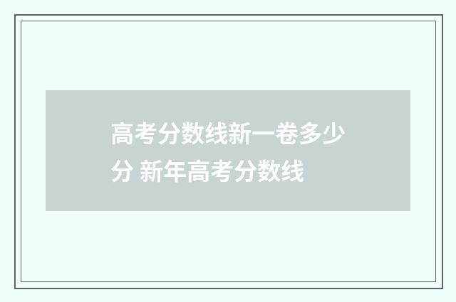 高考分数线新一卷多少分 新年高考分数线