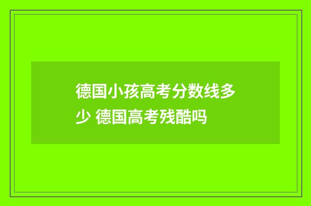 德国小孩高考分数线多少 德国高考残酷吗