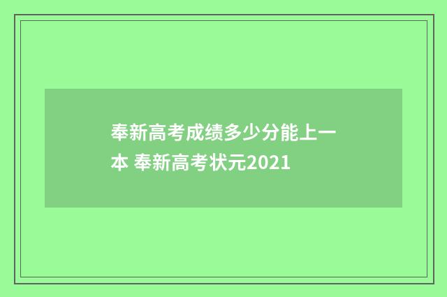 奉新高考成绩多少分能上一本 奉新高考状元2021