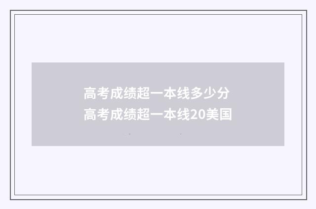 高考成绩超一本线多少分 高考成绩超一本线20美国