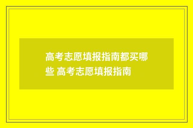 高考志愿填报指南都买哪些 高考志愿填报指南