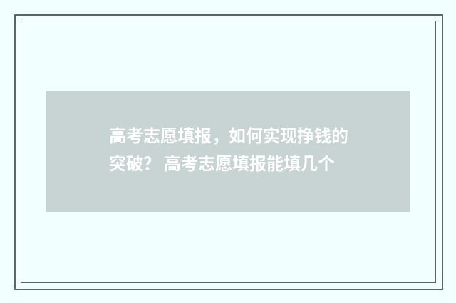 高考志愿填报，如何实现挣钱的突破？ 高考志愿填报能填几个