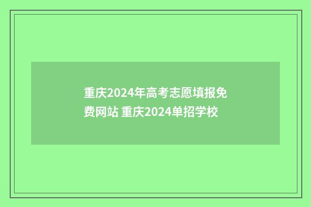 重庆2024年高考志愿填报免费网站 重庆2024单招学校