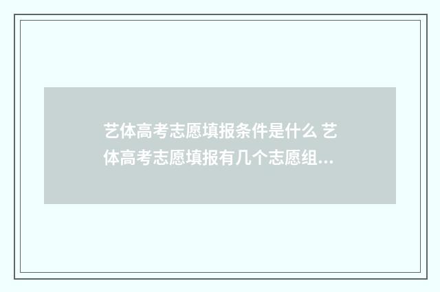 艺体高考志愿填报条件是什么 艺体高考志愿填报有几个志愿组成