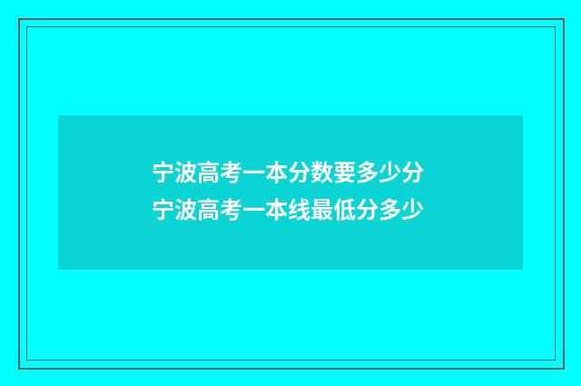 宁波高考一本分数要多少分 宁波高考一本线最低分多少