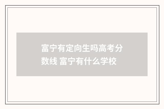 富宁有定向生吗高考分数线 富宁有什么学校