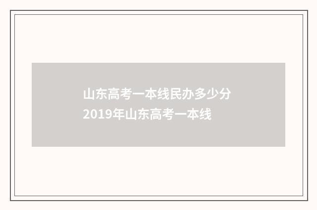山东高考一本线民办多少分 2019年山东高考一本线