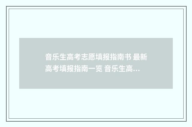 音乐生高考志愿填报指南书 最新高考填报指南一览 音乐生高考志愿填报模拟