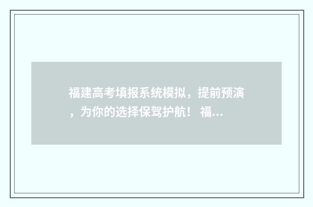 福建高考填报系统模拟,提前预演,为你的选择保驾护航! 福建高考报名网站登录首页