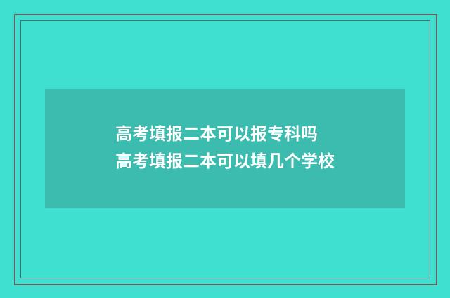 高考填报二本可以报专科吗 高考填报二本可以填几个学校