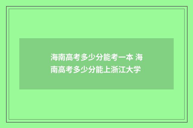 海南高考多少分能考一本 海南高考多少分能上浙江大学