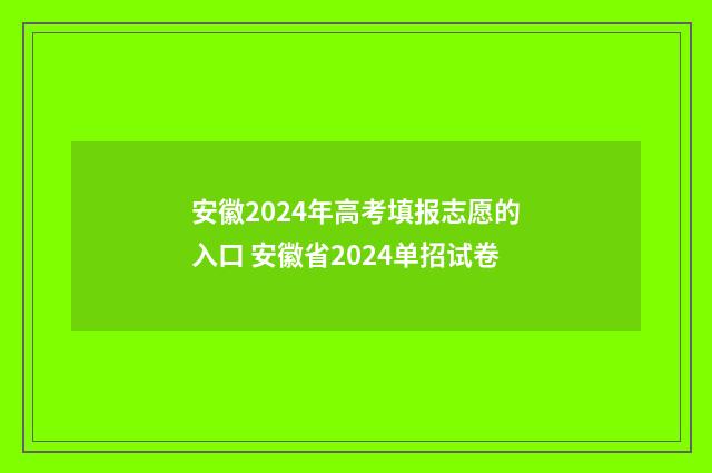安徽2024年高考填报志愿的入口 安徽省2024单招试卷