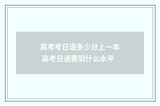 高考考日语多少分上一本 高考日语要到什么水平