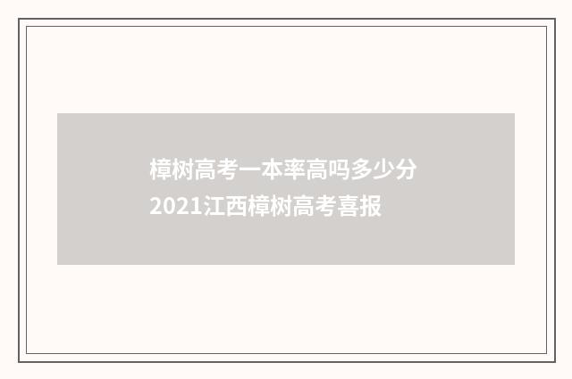 樟树高考一本率高吗多少分 2021江西樟树高考喜报