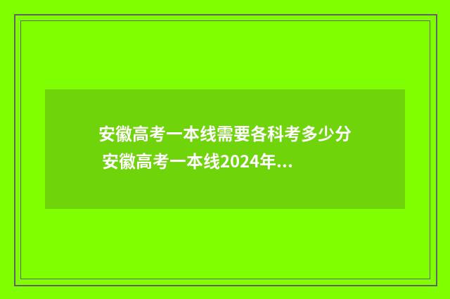 安徽高考一本线需要各科考多少分 安徽高考一本线2024年是多少