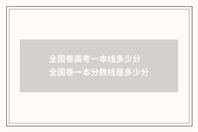 全国卷高考一本线多少分 全国卷一本分数线是多少分