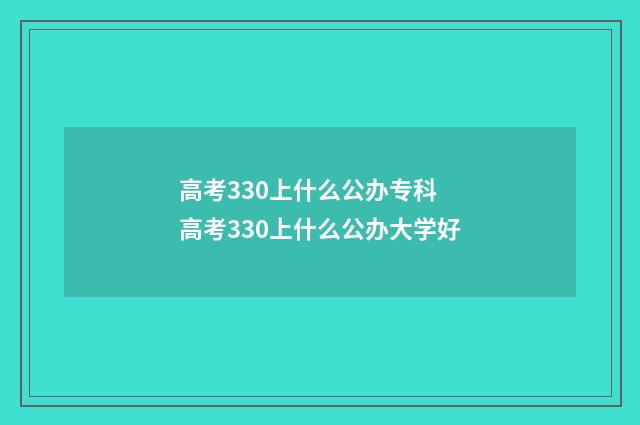 高考330上什么公办专科 高考330上什么公办大学好