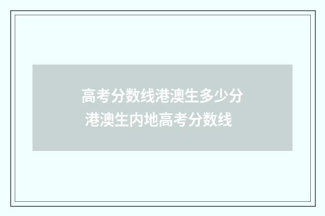 高考分数线港澳生多少分 港澳生内地高考分数线