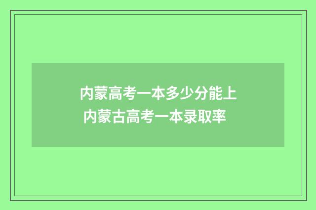 内蒙高考一本多少分能上 内蒙古高考一本录取率