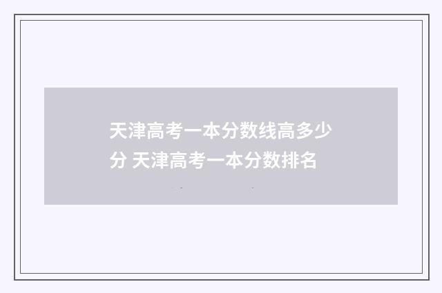 天津高考一本分数线高多少分 天津高考一本分数排名