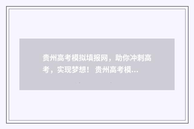 贵州高考模拟填报网，助你冲刺高考，实现梦想！ 贵州高考模拟填表时间限时多久
